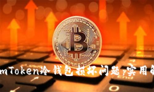 如何处理您的imToken冷钱包损坏问题：实用解决方案与技巧