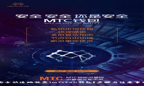 如何安全快速地恢复imToken钱包？步骤与注意事项详解