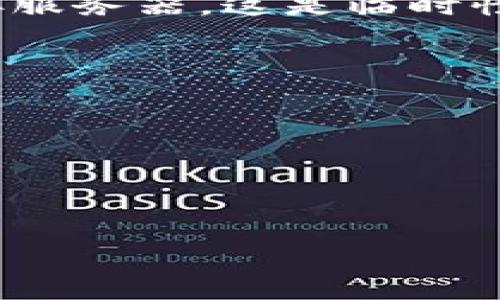 “im钱包提示server”这个短语通常指的是在使用即时通讯（IM）程序中的一个钱包功能时，出现的关于服务器（server）的提示或错误信息。这种信息可能与以下几个方面有关：

1. **服务器连接问题**：如果在使用IM钱包时接收到服务器提示，这可能意味着你的设备无法连接到钱包应用的服务器。网络连接不良、服务器维护或者故障都可能导致这种情况。

2. **账户验证**：有时候，IM钱包需要验证用户的身份。如果服务器提示是关于账户的，可能是因为需要重新登陆或者验证你的账户信息。

3. **交易延迟**：如果你在进行某项交易时接收到服务器提示，可能表示交易处理的延迟。此时，可以查看网络状态或稍后重试。

4. **功能更新**：一些IM钱包可能在进行系统升级或功能更新时，暂时无法连接服务器。这是临时性的，通常在一段时间后会恢复正常。

如果你希望解决这个问题，可以尝试以下几种方法：

- **检查网络连接**：确保你的设备已连接到互联网。
- **重启应用**：关闭IM钱包应用后重新打开，尝试再次进行操作。
- **等待一段时间**：如果是服务器故障，则需要等待服务恢复。
- **联系客服**：如果问题持续，可以联系IM钱包的客服以获取帮助和支持。

了解这些提示信息的意义有助于你更好地使用IM钱包，并及时做出相应的处理。