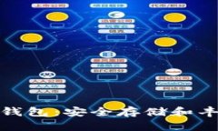 全面解析比特币冷钱包：安全存储和丰富收益的