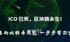 如何选择合适的比特币钱包：一步步带你实现安