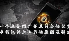 思考一个适合推广并且符合的优秀  狗狗币钱包停