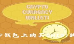 ### 如何在TP钱包上购买SHIB（狗狗币）详细指南