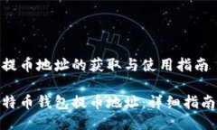 比特币钱包提币地址的获取与使用指南轻松获取