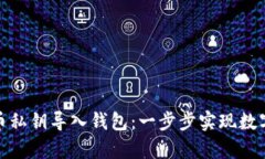 如何将早期比特币私钥导入钱包：一步步实现数