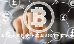 如何使用Edge钱包安全存储USDT并获取最佳收益
