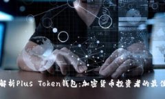 深入解析Plus Token钱包：加密货币投资者的最佳选