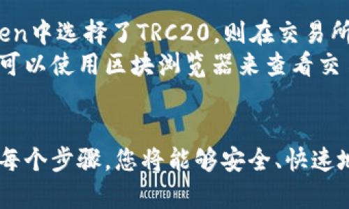 将U转到imToken钱包的过程相对简单，以下是详细的步骤和说明，帮助您顺利完成USDT（或其他相关Token）的转账。

步骤一：准备工作
在进行转账之前，请确保您已经拥有一个imToken钱包并且已经完成了钱包的创建和备份。同时，请确保您已经安装了imToken应用程序并登录。

步骤二：获取imToken钱包地址
1. 打开imToken应用程序，登录您的账户。
2. 在钱包首页，选择您要接收USDT的区块链。对于USDT，您可能会选择Ethereum、TRON或其他支持的链。
3. 点击您选择的资产（如USDT），然后找到“收款”或“接收”按钮。
4. 复制显示的钱包地址。这是您的imToken钱包地址，您将需要它来转账。

步骤三：从交易所提取USDT
如果您的USDT存放在交易所（如Binance、Huobi等），您需要完成提取操作：
1. 登录您的交易所账户。
2. 查找您USDT的存放位置，通常在“资产”或“钱包”部分。
3. 找到USDT后，点击“提取”或“提现”。
4. 在提取界面，输入您之前复制的imToken钱包地址。
5. 输入您想要提取的数量，并确认手续费。请确认您选择的提取网络与您在imToken中选择的网络一致。
6. 提交提取请求，并按照交易所的提示完成身份验证。

步骤四：确认转账状态
转账提交后，您可以通过imToken钱包确认转账是否成功：
1. 打开imToken应用，查看您的资产是否已更新。
2. 如果没有立即到账，请耐心等待，区块链网络可能需要时间处理交易。
3. 您也可以在交易所查看交易记录，以确认交易已成功发送并在区块链上得到确认。

步骤五：处理可能出现的问题
如果您在转账过程中遇到问题，以下是一些常见问题及其解决方案：
1. **地址错误**：确保复制粘贴的地址是准确无误的，任何错误都可能导致资产丢失。
2. **网络不匹配**：确保提取时选择的网络与imToken中的网络一致。例如，如果您在imToken中选择了TRC20，则在交易所应选择TRON网络提取。
3. **交易未到账**：如果转账时间过长，请检查交易记录，确保交易在区块链上得到了确认。可以使用区块浏览器来查看交易状态。

总结
将USDT转入imToken钱包的过程并不复杂，只需确保正确操作每一步。如果您能够仔细确认每个步骤，您将能够安全、快速地完成转账。记得定期备份您的钱包，以免丢失资产。希望这篇指南能够帮助您顺利完成转账!