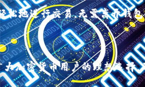 ImToken 是一种数字货币钱包，主要用于存储、管理和交易各种加密货币。它是一款移动端钱包，以其安全性和用户友好的界面而闻名。ImToken 支持多种主流的加密货币和代币，并且具有去中心化的特性，用户可以直接在钱包内管理自己的资产。

### ImToken 的特点

安全性
ImToken 采用了多种安全措施来保护用户的资产，包括私钥本地存储。这意味着用户的私钥不会被存储在云端，减少了被黑客攻击的风险。此外，ImToken 定期进行安全审核，以确保平台的交易安全。

用户友好的界面
ImToken 的界面设计非常人性化，适合不同层次的用户。无论是新手还是老手，都可以轻松上手，进行代币的存储和交易。用户可以通过简单的操作快速查看自己的资产状况和交易记录。

多币种支持
ImToken 支持众多主流的数字货币，如比特币（BTC）、以太坊（ETH）等，同时也支持各类 ERC-20 代币。用户可以在同一个钱包中方便地管理不同的资产，提升了使用的便利性。

去中心化交易所（DEX）功能
ImToken 内置了去中心化交易所（DEX），用户可以直接在钱包中进行链上交易，而无需通过中心化交易平台。这种方式不仅提高了资金的安全性，也增强了用户的交易隐私。

社区和支持
ImToken 有一个活跃的用户社区，用户可以在社区中交流经验、分享技巧。此外，ImToken 还提供多种语言的客服支持，帮助用户解决各种问题。

### 使用 ImToken 的步骤

下载与安装
首先，用户需要从官方网站或应用商店下载 ImToken 钱包。这款钱包是可用于 Android 和 iOS 操作系统的移动应用。下载完成后，用户需要按照提示进行安装。

创建钱包
安装后，用户可以选择创建新钱包。在这个过程中，ImToken 会生成一个私钥，并提示用户保存这个私钥。在这一阶段，用户还需要设置一个强密码，以增强安全性。

备份助记词
创建钱包后，用户会获得一串助记词。用户必须妥善保存这些助记词。如果忘记了密码或丢失了设备，助记词可以用来恢复钱包。

添加资产
用户可以通过充值、转账或直接购买方式将数字资产添加到 ImToken 钱包中。钱包支持多种充值渠道，方便用户进行资产管理。

交易与管理
用户可以在 ImToken 中查看资产余额、进行转账、交易等各类操作。去中心化交易所的集成，使得用户可以轻松地进行交易，无需离开钱包界面。

### 小结

总体而言，ImToken 是一款功能强大且安全的数字货币钱包。其用户友好的界面和多种安全措施使其成为广大加密货币用户的理想选择。不论是新手还是老手，ImToken 都能为用户提供灵活的资产管理和交易体验。