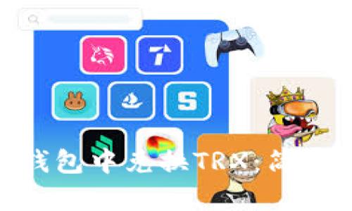 如何在imToken钱包中兑换TRX：简单步骤与详细指南