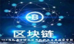 TRX钱包在全球的使用现状及主要国家分析