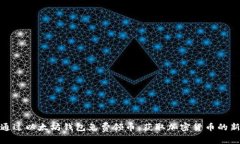 如何通过以太坊钱包免费领币：获取加密货币的