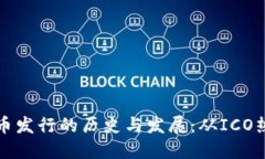 以太坊钱包代币发行的历史与发展：从ICO热潮到