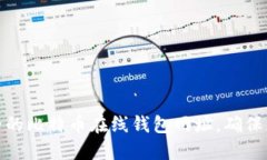 如何选择安全的比特币在线钱包网址，确保您的