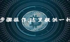 要将USDT（泰达币）转换成欧意（可能是指欧元，