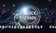 如何将OP代币安全存放在数字钱包中——详细指南