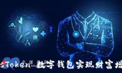   如何利用 PlusToken 数字钱包实现财富增长及安全