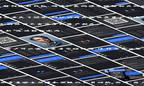   如何下载数字钱包 imToken 并安全管理您的加密资产 / 

 guanjianci 数字钱包, imToken, 加密资产, 下载指南 /guanjianci 

### 概述

随着数字货币的崛起，越来越多的人开始关注如何安全、便捷地管理自己的加密资产。在众多数字钱包中，imToken 由于其用户友好的界面和安全性，成为了许多投资者的首选。本文将为您提供详细的下载 imToken 的步骤，以及如何高效地使用它来管理您的加密资产。

### 什么是数字钱包？

数字钱包的定义
数字钱包是一种可以存储、管理和交易数字货币（如比特币、以太坊等）的软件。它相当于传统钱包的数字版本，但功能更加多样化。数字钱包不仅允许用户发送和接收数字货币，还可以通过各种去中心化应用（DApp）进行资产管理和投资。

数字钱包的类型
数字钱包通常分为两大类：热钱包和冷钱包。热钱包是在线的，方便用户随时访问；而冷钱包是离线的，安全性更高。imToken 就是一款热钱包，旨在为用户提供便捷的数字资产管理工具，同时保护用户的私钥和资产安全。

### 为什么选择 imToken？

imToken 的优势
imToken 是一个极受欢迎的数字钱包，尤其在中国市场。它的优势包括：
ul
    listrong用户友好性：/strong界面设计简单，操作直观，适合所有层次的用户。/li
    listrong安全性：/strong采用多层加密技术，保障用户的私钥和资产安全。/li
    listrong多币种支持：/strong支持多种主流数字货币，满足不同用户的需求。/li
    listrong去中心化交易所：/strong内置 DEX，让用户可以直接在钱包内交易，减少了转账手续费。/li
    listrong丰富的 DApp 生态：/strong用户可以轻松访问各种去中心化应用，进行投资和理财。/li
/ul

### 下载 imToken 的步骤

第一步：访问官方页面
要下载 imToken，首先您需要访问其官方官网下载地址。确保您访问的是官方网站，以免下载到盗版或恶意软件。您可以在浏览器中输入“imToken 官网”，然后查找官方链接。

第二步：选择适合的版本
imToken 支持多种平台，包括 Android 和 iOS。选择适合您手机操作系统的版本。如果您是使用安卓手机，选择 APK 文件进行下载；如果是 iOS 用户，您可以直接在 App Store 中搜索“imToken”进行下载。

第三步：安装应用程序
下载完成后，找到安装包并打开。根据系统提示进行安装。安装过程中，您可能需要调整一些权限设置，确保允许应用访问必要的功能，比如网络连接和存储。

第四步：创建或导入钱包
安装完成后，打开 imToken 应用。首次使用时，您将被要求创建新钱包或导入现有钱包。如果您是新用户，可以选择创建新钱包。确保认真阅读并理解相关的安全提示，按步骤完成钱包的创建。

### 如何安全使用 imToken

定期备份您的钱包
在创建钱包时，imToken 会生成一个助记词。助记词是恢复钱包的重要信息，请务必将其保存在安全的地方。如果您丢失了设备，助记词将是您恢复资产的唯一方式。

增强安全措施
尽量设置强密码，并启用两步验证（2FA）。这些措施能够有效提升账户安全。不要随便分享您的私钥和助记词，避免因操作不当而导致资产损失。

定期更新应用
为了确保您拥有最新的安全补丁和功能，定期检查并更新 imToken 应用。这可以在您手机的应用商店中通过“更新”选项轻松完成。

### 使用 imToken 进行交易

如何发送和接收数字货币
通过 imToken 进行交易非常简单。要发送数字货币，您只需输入接收方的地址和金额，确认交易后即可。

内置 DEX 交易的优势
imToken 的去中心化交易所功能使您能够直接在应用内进行交易，这使得整个过程更加流畅且减少了转账费用。用户可以实时查看市场行情，进行交易决策。

### 常见问题解答

1. imToken 是否安全？
是的，imToken 采用多层加密和安全措施来保护用户的资产，但用户也需自行做好风险管理和防护。

2. 我可以在 imToken 中存储哪些数字货币？
imToken 支持比特币、以太坊及其他多种主流数字货币，具体支持的币种可以在应用内查阅。

3. 如果忘记了助记词怎么办？
一旦忘记助记词，您将无法恢复钱包及其中的资产，因此一定要妥善保管。

### 总结

imToken 是一款出色的数字钱包，能够帮助用户高效地管理加密资产。下载和使用 imToken 非常简单，且它提供多重安全保障和便捷的交易功能。然而，用户在使用过程中仍需保持警惕，提高安全意识。希望本文能帮助您顺利下载 imToken，并保护好您的数字资产。