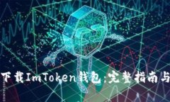 如何安全下载ImToken钱包：