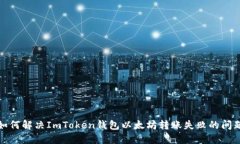 如何解决ImToken钱包以太坊转账失败的问题