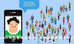 ImToken钱包转账出现第二个