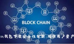 imToken钱包下载安全性分析