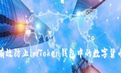 如何有效防止imToken钱包中