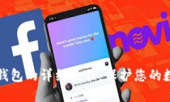 以太坊冷热钱包的详细教程：保护您的数字资产