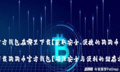 狗狗币官方钱包在哪里下载？获取安全、便捷的