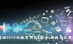 如何选择适合存储SHIB的数字钱包？安全、便捷与