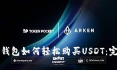 小金库钱包如何轻松购买USDT：完整指南