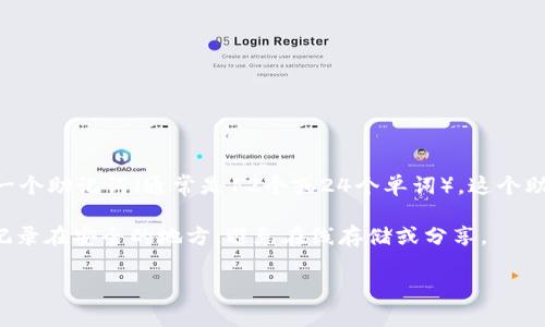 不，imToken 钱包是一个非托管钱包，不会提供助记词。用户在创建钱包时，会生成一个助记词（通常是12个或24个单词）。这个助记词用于恢复钱包和访问其内的加密资产。因此，用户必须妥善保管自己的助记词。

如果您丢失或泄露了助记词，就很可能失去对钱包内资产的控制权。确保将助记词记录在安全的地方，避免在线存储或分享。

如果您还有其他与 imToken 钱包相关的问题，随时问我！