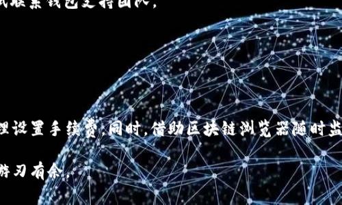 在使用imToken钱包时，到账时间会受到多个因素的影响，因此无法给出一个绝对的答案。下面将详细讲解影响imToken钱包到账时间的主要因素以及一些相关的注意事项。

一、区块链交易确认时间
imToken钱包是一款基于区块链技术的数字货币钱包。当你发起一笔交易时，它会被广播到相应的区块链网络，待矿工进行验证并打包入区块。不同的区块链网络对交易的确认时间有所不同。例如，以太坊（Ethereum）的交易确认时间大约在15秒到几分钟之间，而比特币（Bitcoin）的确认时间可能需要10分钟到1小时，甚至更久。这个过程中的延迟就会影响到账的时间。

二、网络拥堵情况
在特定情况下，区块链网络可能会出现拥堵现象。这种情况下，交易的确认时间会增加。例如，在加密货币市场行情火热时，交易量大增，网络堵塞的概率就更高。在这种情况下，建议用户选择支付更高的交易手续费，以便矿工优先处理你的交易。

三、交易手续费的设置
在imToken钱包中，用户可以根据需要手动设置交易的手续费。手续费越高，矿工越愿意快速处理你的交易，到账时间也会相对缩短。如果你设置的手续费较低，可能会造成交易被延迟处理。

四、资产类型的影响
不同的数字资产在处理和交易确认时可能存在差异。例如，ERC-20代币（基于以太坊的代币）可能需要额外的处理时间，因为它们需要经过以太坊网络的验证。相对而言，一些主流的加密货币，如比特币和以太坊的主链转账，确认速度会更快。

五、钱包和平台之间的转换
如果你从一个平台（如交易所）将资金转入你的imToken钱包，到账时间可能会更长。这是因为交易所内部的转账也需要时间。通常，交易所会先进行内部处理后，再将资产转入你的钱包。这里也可能出现延迟。

六、网络安全性与智能合约
一些交易可能涉及智能合约，而这些合约的执行时间也会影响到账时间。智能合约的执行不仅仅依赖于网络，还可能涉及多种条件的达成。因此，合约执行成功后，相关资产的到账时间也会有所延迟。

七、如何确认交易状态
要确认自己的交易状态，可以使用区块链浏览器来查询。通过输入交易哈希（Transaction Hash），你可以查看你的交易是否已被确认。如果交易状态显示为“待确认”，则说明仍在等待矿工的验证。

八、常见问题解答
strong1. 我发起了一笔转账，但到账时间超出了预期，应该怎么办？/strong
首先，建议你通过区块链浏览器检查交易状态。如果状态显示为“待确认”，说明该交易仍在处理中。此时耐心等待是最好的选择。如果长时间没有任何动态，可以尝试联系钱包支持团队。 

strong2. 如何避免交易延迟？/strong
建议在网络交易繁忙时段选择较高的手续费，以提高交易确认的优先级。此外，可以选择在网络较为畅通时进行交易，从而减少延迟的可能性。

九、总结
imToken钱包到账时间的长短主要受区块链交易确认时间、手续费设置和网络拥堵等多个因素的影响。用户在进行交易时，应根据当前的网络情况和资产类型，合理设置手续费。同时，借助区块链浏览器随时监控交易状态，可以更加清晰地了解自己的资产动态。虽然等待可能会让人感到焦虑，但了解这些基本知识后，可以降低用户的疑虑和不安。

通过对以上内容的深入探讨，希望能帮助用户更好地理解imToken钱包的交易到账时间。掌握这些知识，不仅能提高投资效率，也能助力用户在数字货币的世界里游刃有余。