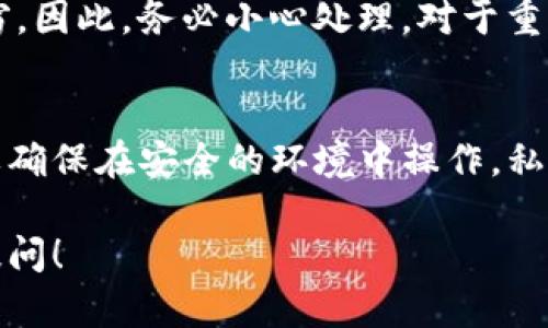 在imToken钱包中，找到比特币私钥的步骤如下：

1. 打开imToken钱包
首先，确保你已经安装了imToken钱包，并且用你的账户信息登录。如果你还没有创建钱包，请按照指引创建一个新钱包并备份你的助记词。

2. 选择比特币钱包
在登录后，你会看到一个钱包主界面。这里会列出你所有的资产。找到并点击比特币（BTC）钱包，这样才能查看与比特币相关的具体信息。

3. 进入钱包设置
在比特币钱包界面，通常会有一个设置图标或者按钮。点击这个图标，以访问钱包的设置和选项。

4. 查找私钥选项
在设置中，你会看到与私钥相关的选项。根据版本的不同，这个选项可能会称为“导出私钥”或者“钱包私钥”。点击此选项进入导出界面。

5. 输入密码进行验证
出于安全考虑，你可能需要输入钱包的密码来验证身份。请确保输入正确，确保这个过程是安全的。

6. 显示私钥
验证通过后，你的比特币私钥将会显示在屏幕上。请谨慎处理这段私钥，不要将其泄露给任何人，确保在安全的环境中保存。

7. 安全备份
将私钥复制并保存到安全的地方。你可以选择使用密码管理器，或者将其写在纸上并存放在一个安全的位置。

注意事项
请注意，私钥丢失或被他人获取可能导致你的资产失窃。因此，务必小心处理。对于重要资产，考虑使用冷钱包进行存储，以提高安全性。

总结
找到imToken钱包中的比特币私钥并不复杂，但一定要确保在安全的环境中操作。私钥是通往你数字资产的钥匙，务必妥善保管。

如果你还有其他关于imToken钱包的问题，欢迎随时提问！
