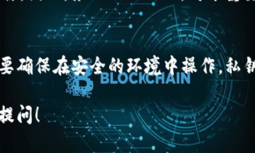 在imToken钱包中，找到比特币私钥的步骤如下：

1. 打开imToken钱包
首先，确保你已经安装了imToken钱包，并且用你的账户信息登录。如果你还没有创建钱包，请按照指引创建一个新钱包并备份你的助记词。

2. 选择比特币钱包
在登录后，你会看到一个钱包主界面。这里会列出你所有的资产。找到并点击比特币（BTC）钱包，这样才能查看与比特币相关的具体信息。

3. 进入钱包设置
在比特币钱包界面，通常会有一个设置图标或者按钮。点击这个图标，以访问钱包的设置和选项。

4. 查找私钥选项
在设置中，你会看到与私钥相关的选项。根据版本的不同，这个选项可能会称为“导出私钥”或者“钱包私钥”。点击此选项进入导出界面。

5. 输入密码进行验证
出于安全考虑，你可能需要输入钱包的密码来验证身份。请确保输入正确，确保这个过程是安全的。

6. 显示私钥
验证通过后，你的比特币私钥将会显示在屏幕上。请谨慎处理这段私钥，不要将其泄露给任何人，确保在安全的环境中保存。

7. 安全备份
将私钥复制并保存到安全的地方。你可以选择使用密码管理器，或者将其写在纸上并存放在一个安全的位置。

注意事项
请注意，私钥丢失或被他人获取可能导致你的资产失窃。因此，务必小心处理。对于重要资产，考虑使用冷钱包进行存储，以提高安全性。

总结
找到imToken钱包中的比特币私钥并不复杂，但一定要确保在安全的环境中操作。私钥是通往你数字资产的钥匙，务必妥善保管。

如果你还有其他关于imToken钱包的问题，欢迎随时提问！