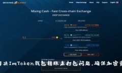 ibiato如何解决ImToken钱包转