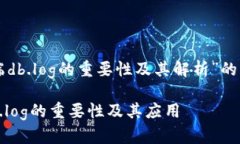 以下是关于“比特币钱包客户端db.log的重要性及