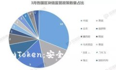 以太坊代币钱包imToken：安全存储与快速交易的完