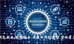 比特币存放钱包指南：选择安全、便捷的钱包类