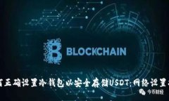 如何正确设置冷钱包以安全存储USDT：网络设置指