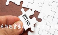 : 揭秘比特币钱包富豪排行榜：财富背后的故事与