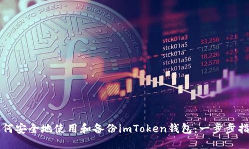 如何安全地使用和备份imToken钱包：一步步指南