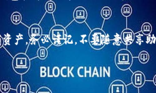 在使用imToken钱包时，助记词的间隔一般是用空格分开。助记词通常由12个、15个、18个、21个或24个单词组成，每个单词之间用一个空格分隔。这些单词是从特定的字典中随机选择的，目的是为了确保用户能够方便、安全地恢复他们的钱包。

助记词的重要性
助记词是数字货币钱包中的关键。它们不仅用于登录和访问钱包，还用于恢复钱包的所有权。如果您丢失了设备或卸载了应用程序，助记词能够帮助您找回钱包。保持助记词的安全和私密至关重要。

如何管理助记词
1. **纸质保存**: 将助记词写在纸上，放在安全的地方。这种方法可以防止数字崩溃。
2. **使用安全的印刷工具**: 一些用户选择将助记词雕刻在金属或其他耐久材料上，以避免火灾和水灾。
3. **避免在线储存**: 不建议将助记词存放在云存储或以任何数字形式保存在计算机上，因为这些地方容易受到黑客攻击。

助记词与密钥的区别
助记词是为了便于用户记忆而设计的，而私钥是直接与区块链交互的关键。每个助记词都对应一个或多个私钥。因此，妥善保护助记词，间接保护了私钥的安全。

如何生成助记词
大多数钱包应用都会在首次创建钱包时自动生成助记词。用户只需按照提示操作，不必手动生成。好用的钱包软件都会采用BIP39标准进行助记词生成。

总结
imToken钱包的助记词是用户资产安全的重要保障。了解其结构和管理方式，有助于更好地保护您的数字资产。务必谨记，不要随意共享助记词，以保障钱包的安全。 

如有其他更具体的问题，欢迎随时提问！