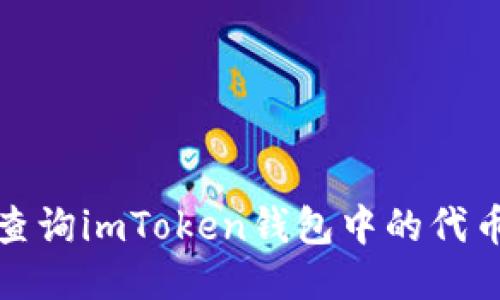 如何高效查询imToken钱包中的代币到账状态