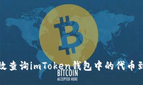 如何高效查询imToken钱包中的代币到账状态