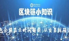 以太坊钱包余额显示时间解析：从交易到确认的