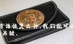   如何恢复损坏的比特币钱包：解决80KB文件问题