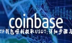 如何通过TP钱包顺利提取USDT：详细步骤与注意事