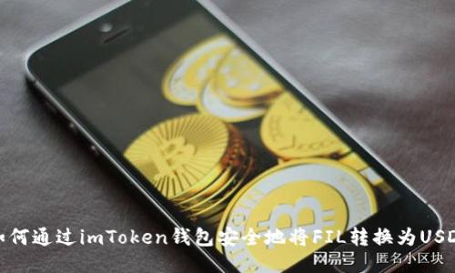 如何通过imToken钱包安全地将FIL转换为USDT