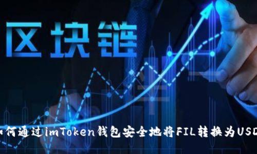 如何通过imToken钱包安全地将FIL转换为USDT